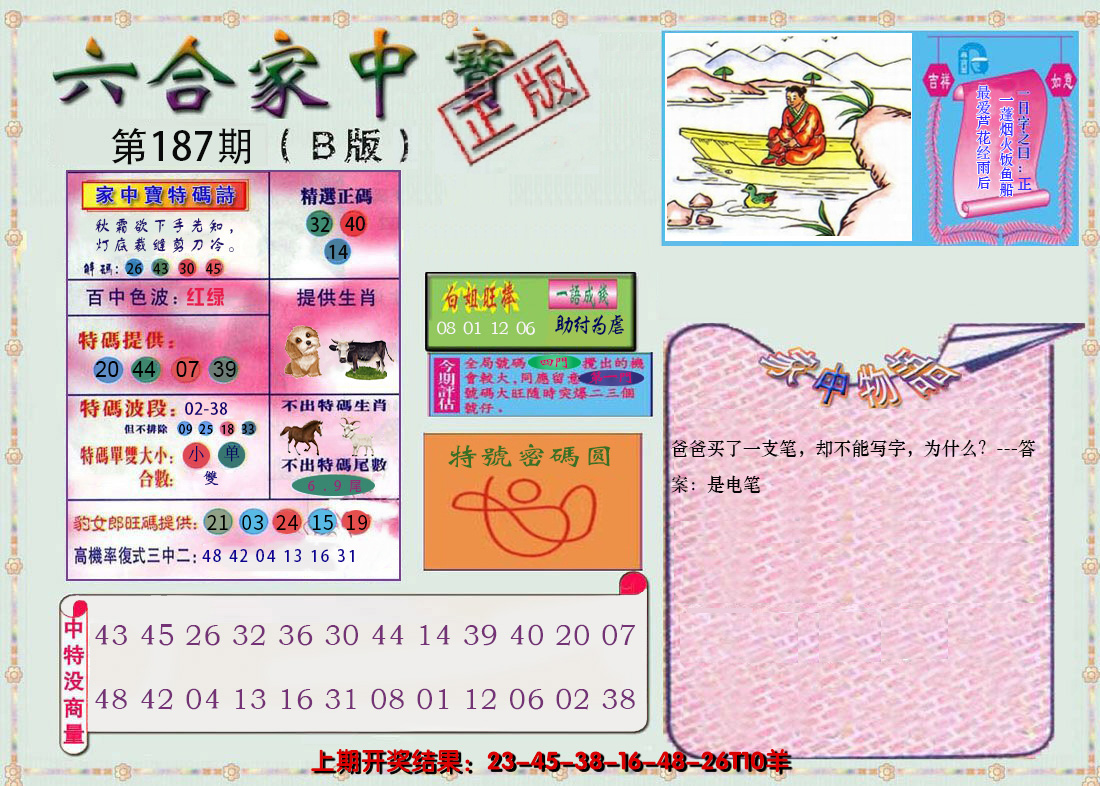 2024187期六合家中宝B