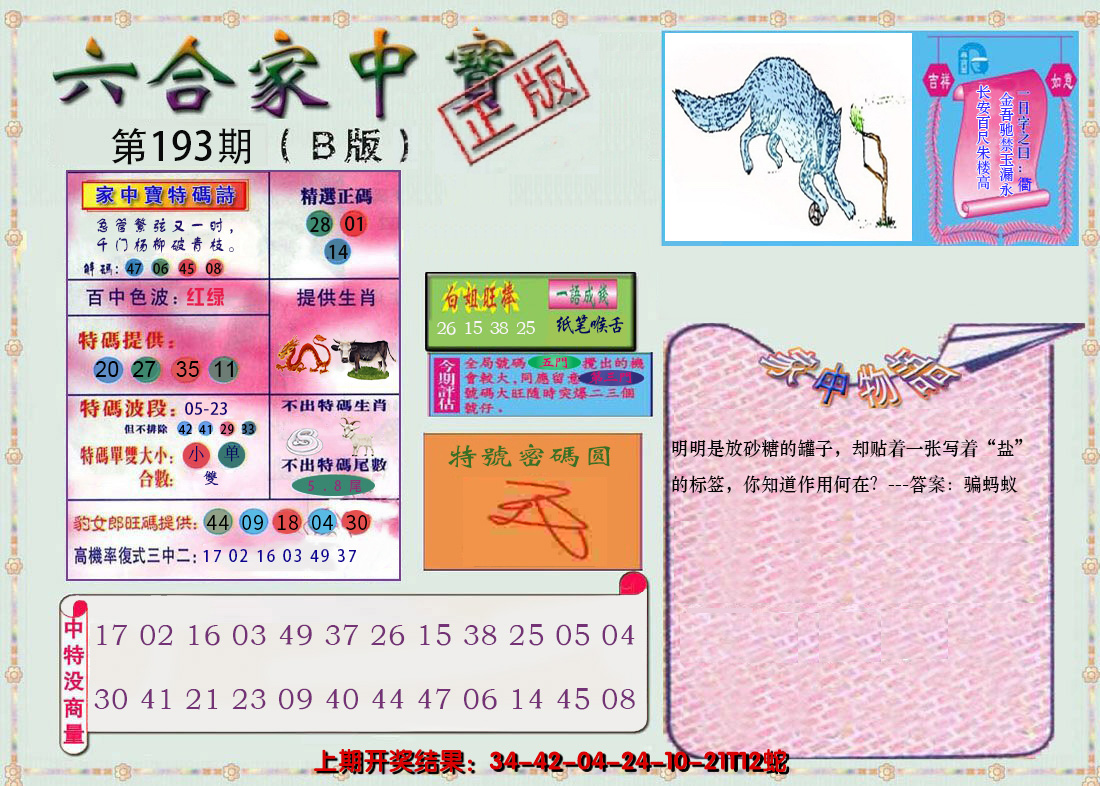 2024193期六合家中宝B