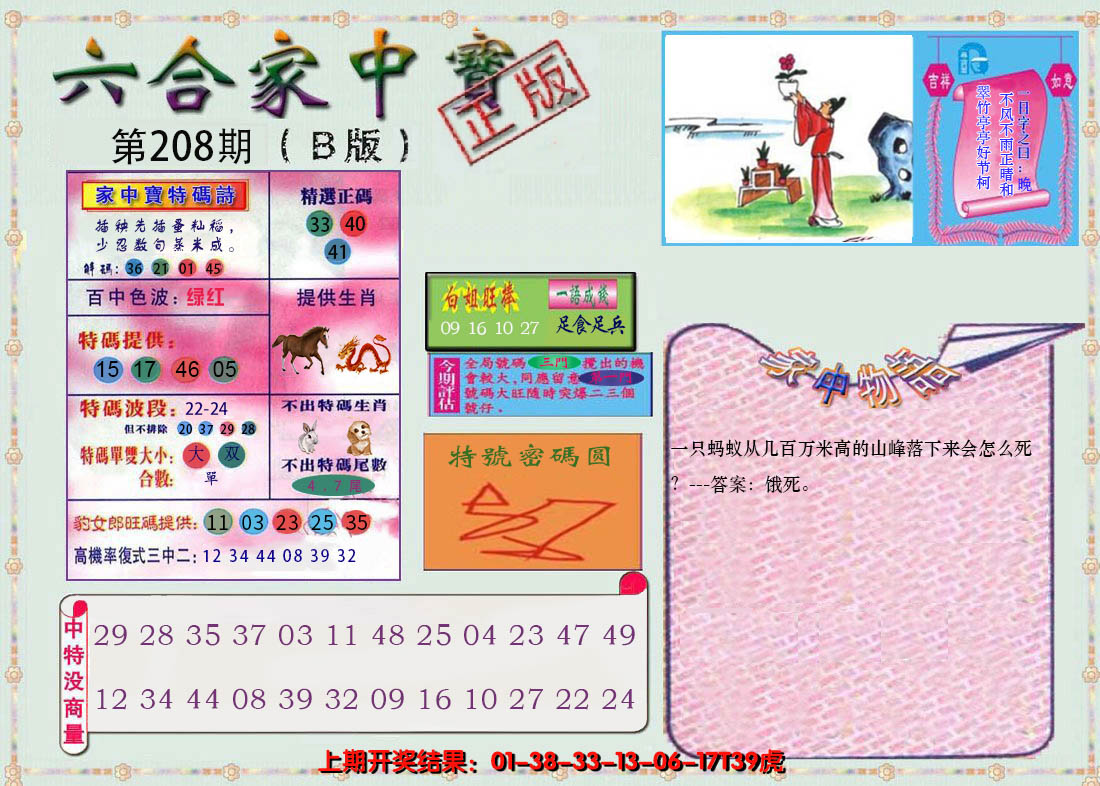 2024208期六合家中宝B