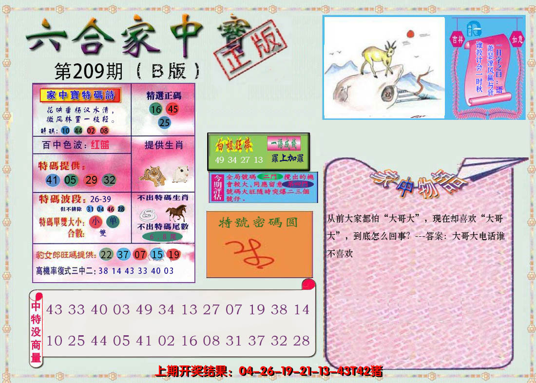 2024209期六合家中宝B