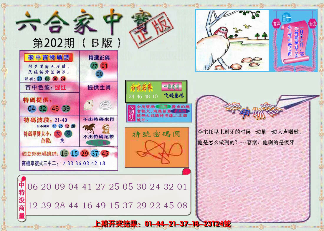 2024202期六合家中宝B
