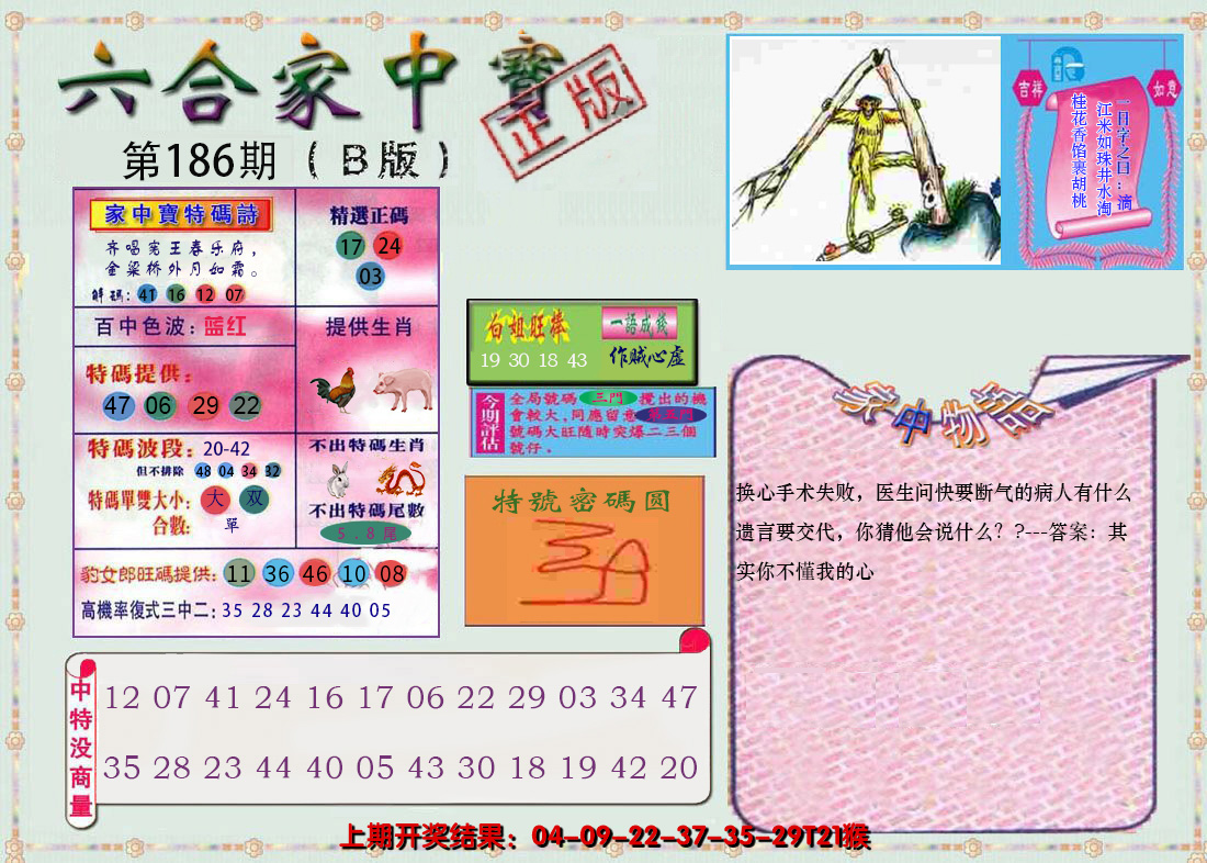 2024186期六合家中宝B