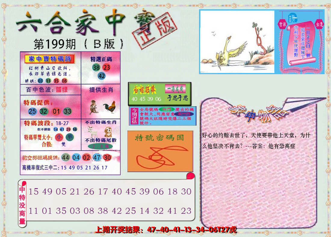 2024199期六合家中宝B