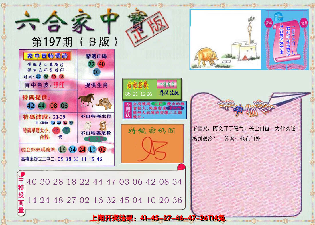 2024197期六合家中宝B