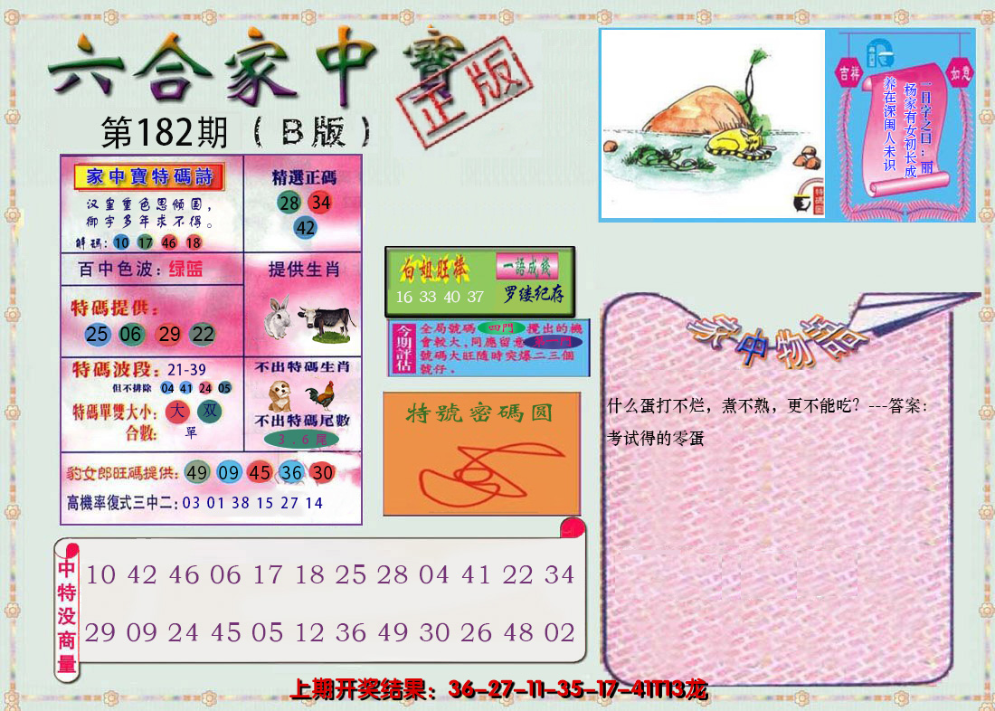 2024182期六合家中宝B