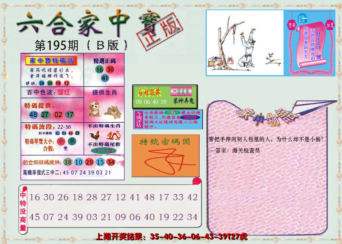 2024195期六合家中宝B