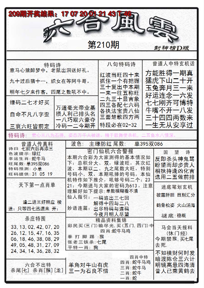 2024210期六合风云A