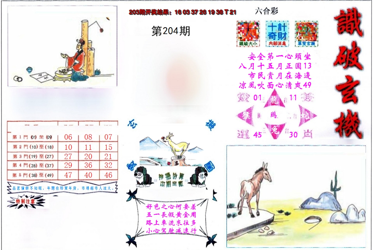2024204期识破玄机