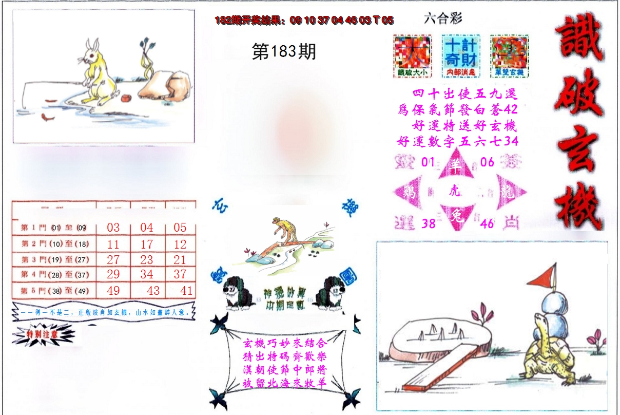 2024183期识破玄机