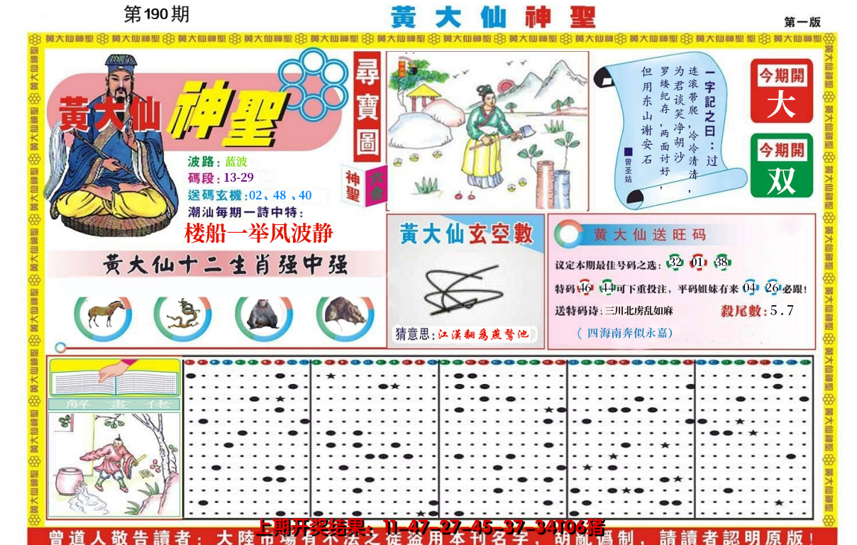 2024190期黄大仙神圣A
