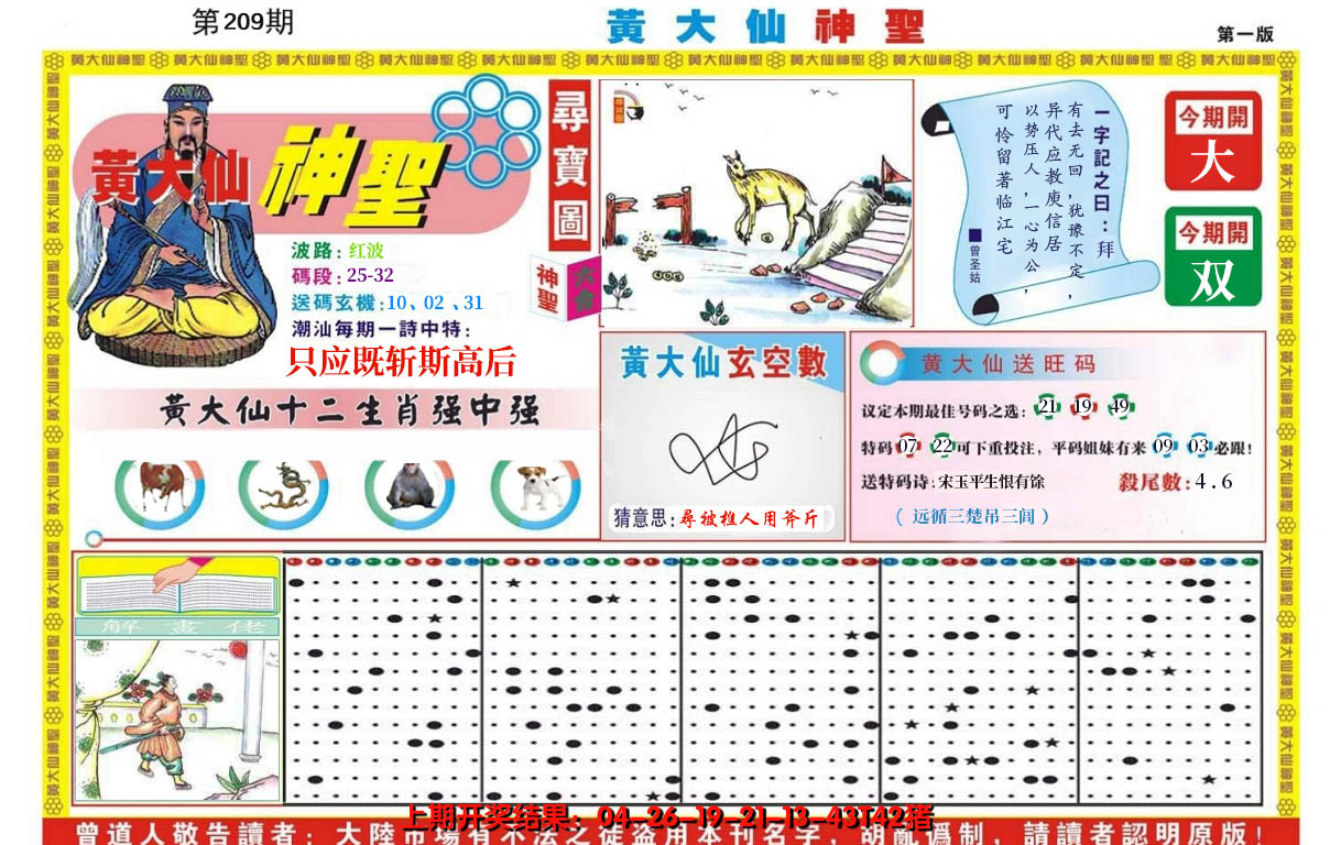 2024209期黄大仙神圣A