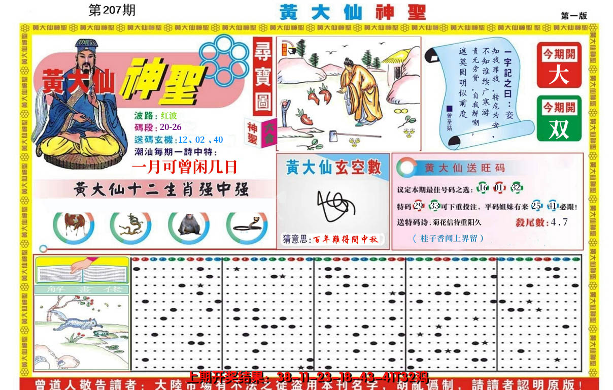 2024207期黄大仙神圣A