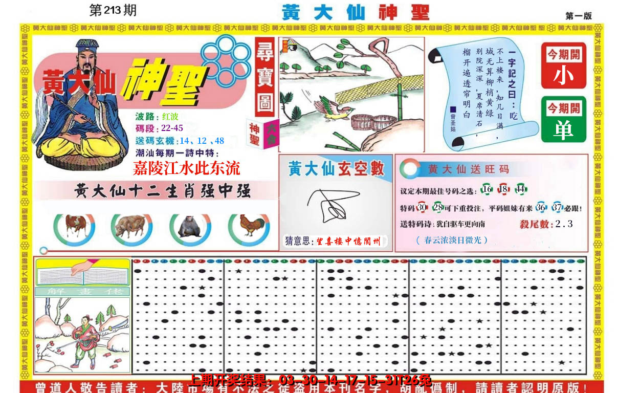 2024213期黄大仙神圣A