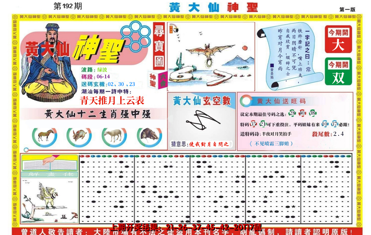 2024192期黄大仙神圣A