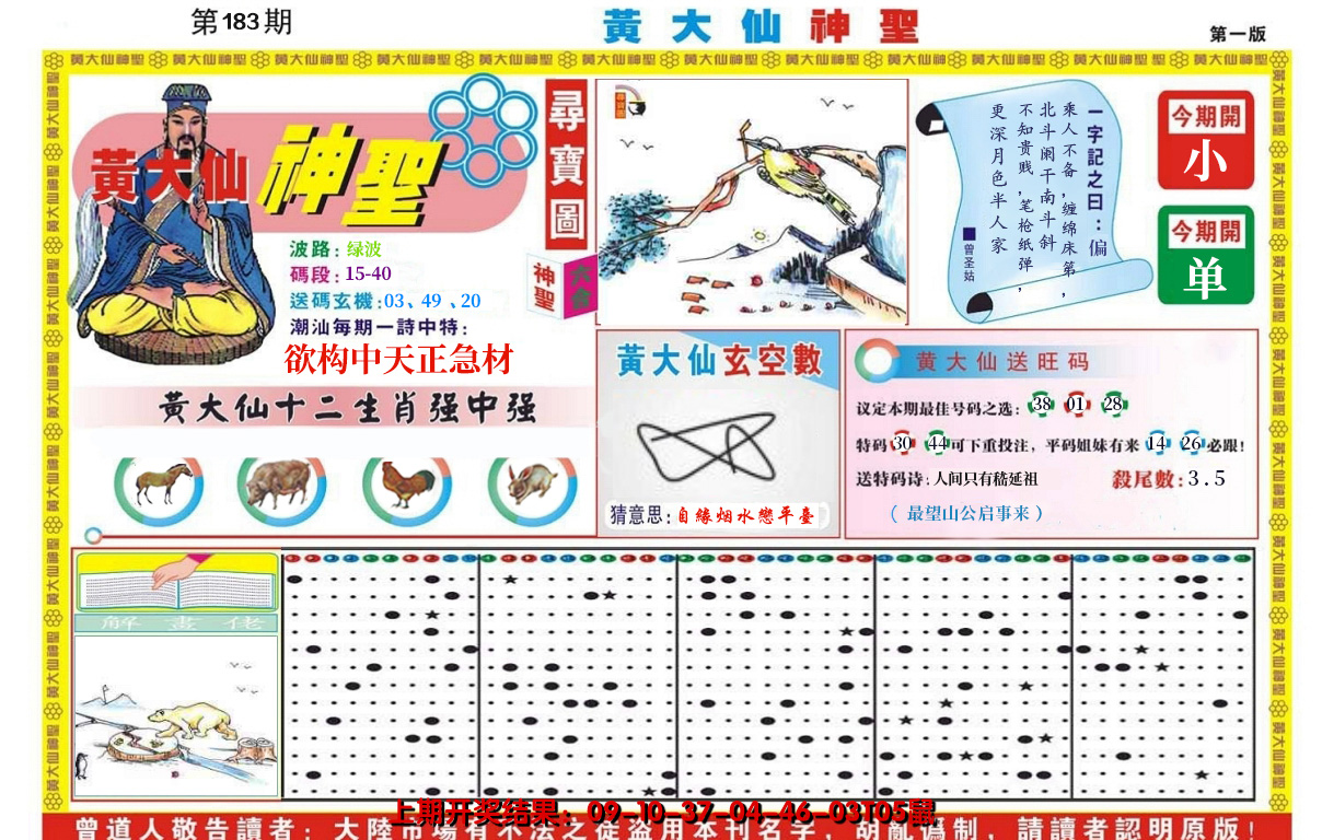 2024183期黄大仙神圣A
