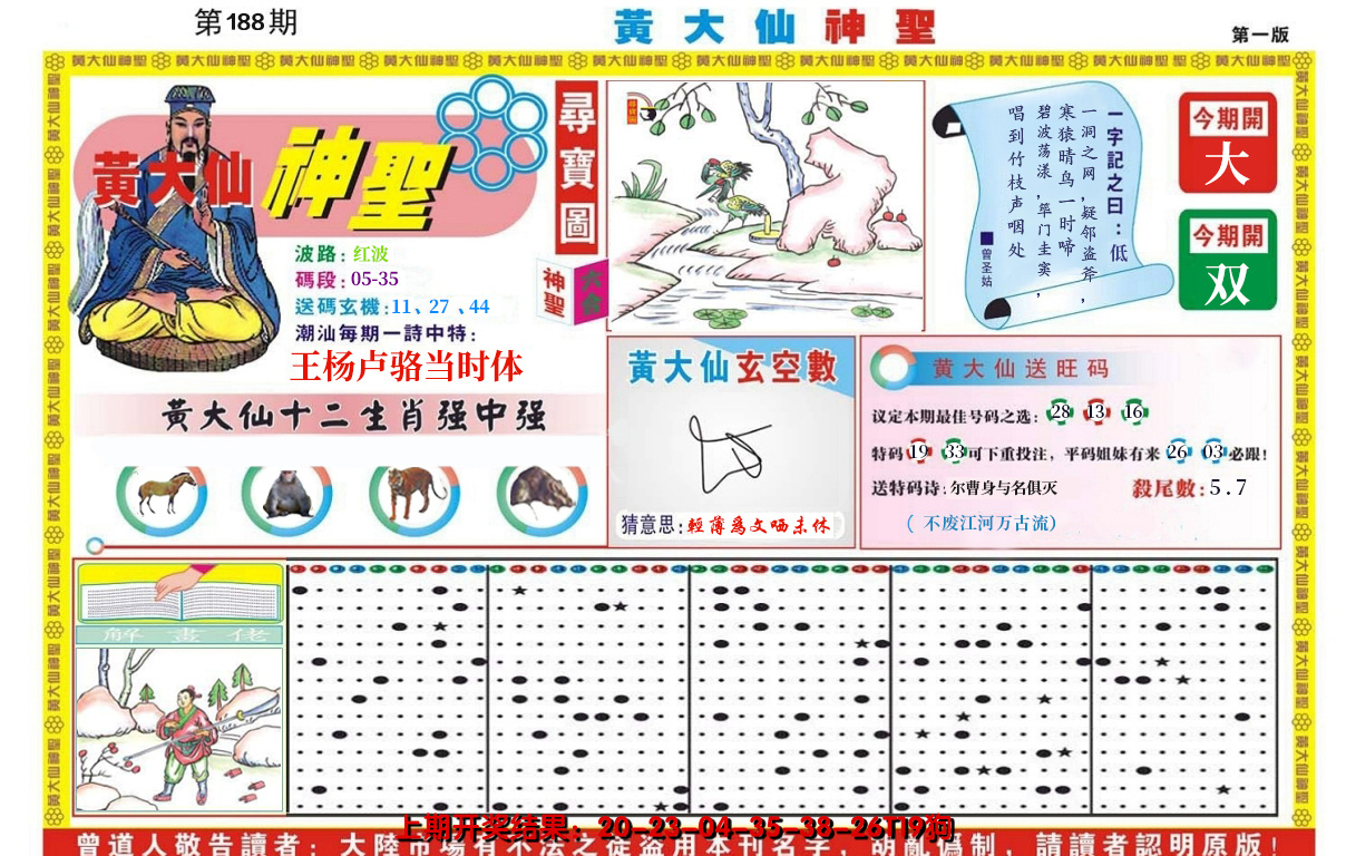 2024188期黄大仙神圣A