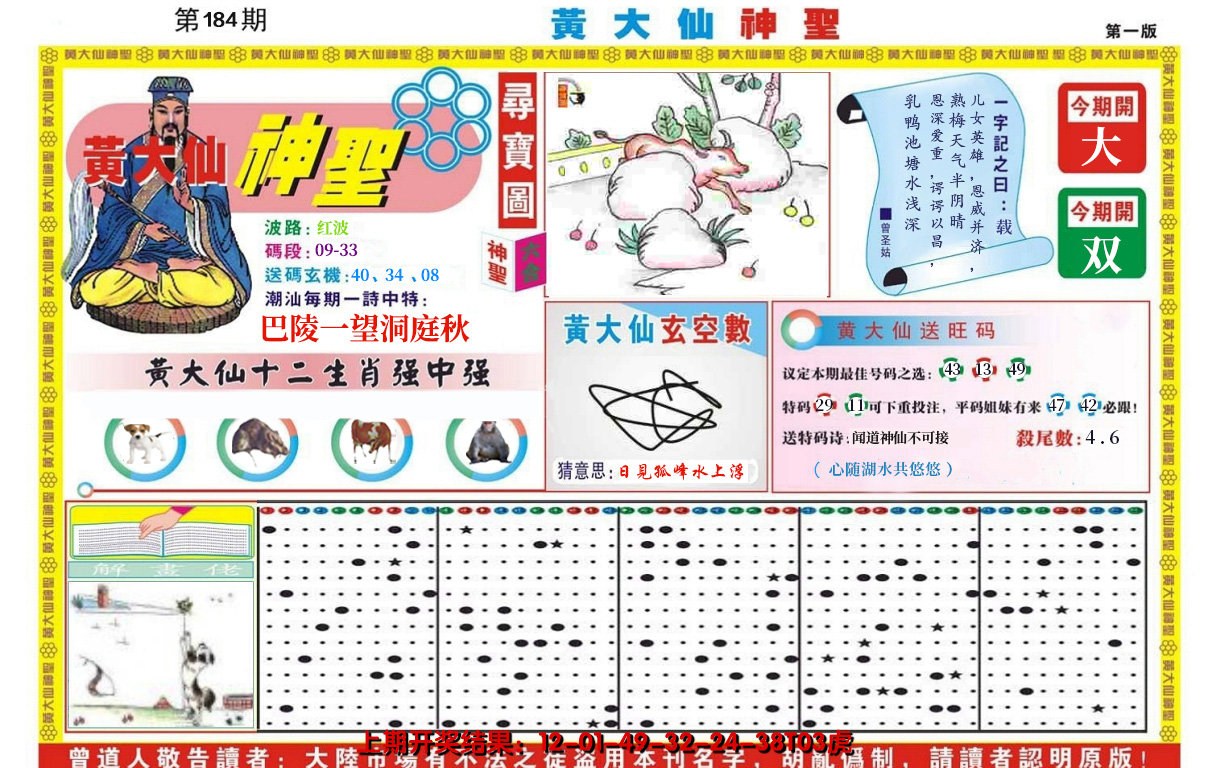 2024184期黄大仙神圣A