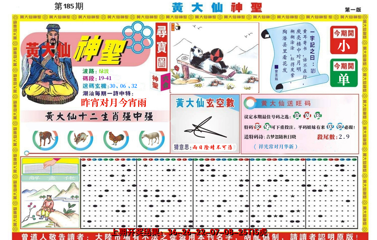 2024185期黄大仙神圣A