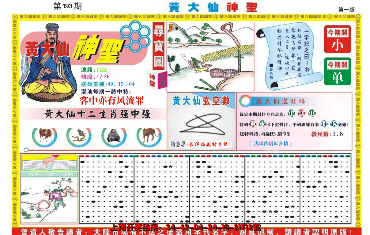 2024193期黄大仙神圣A
