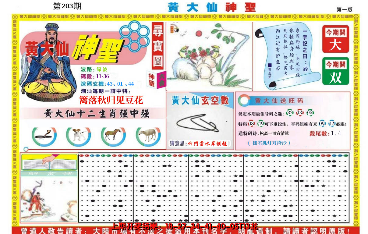 2024203期黄大仙神圣A