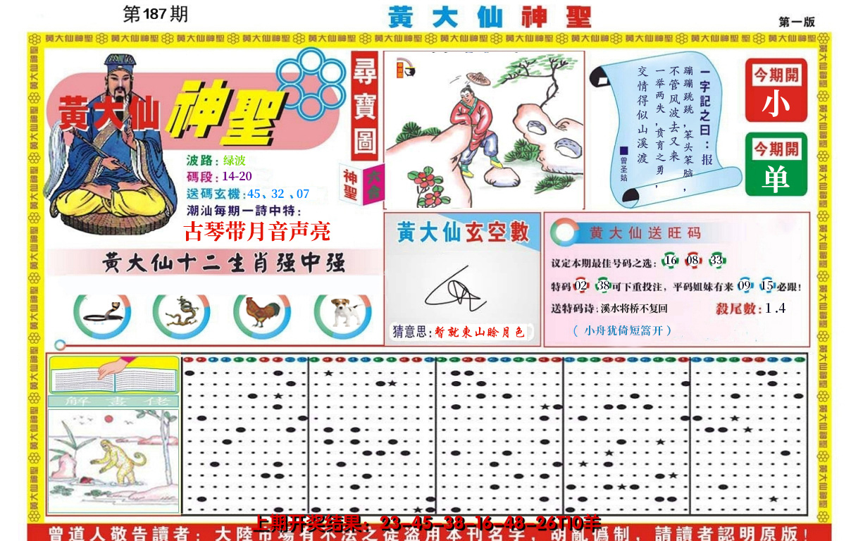 2024187期黄大仙神圣A