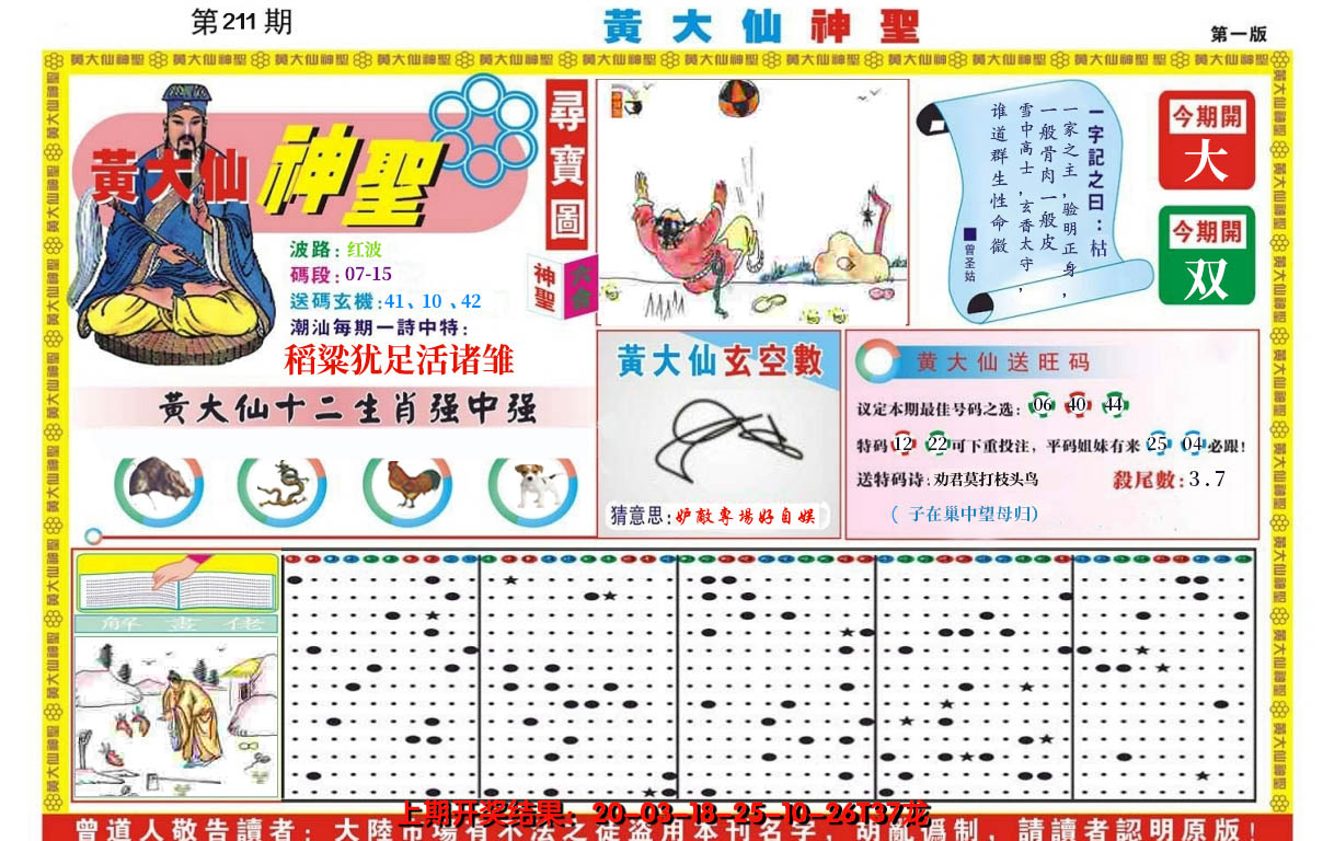 2024211期黄大仙神圣A