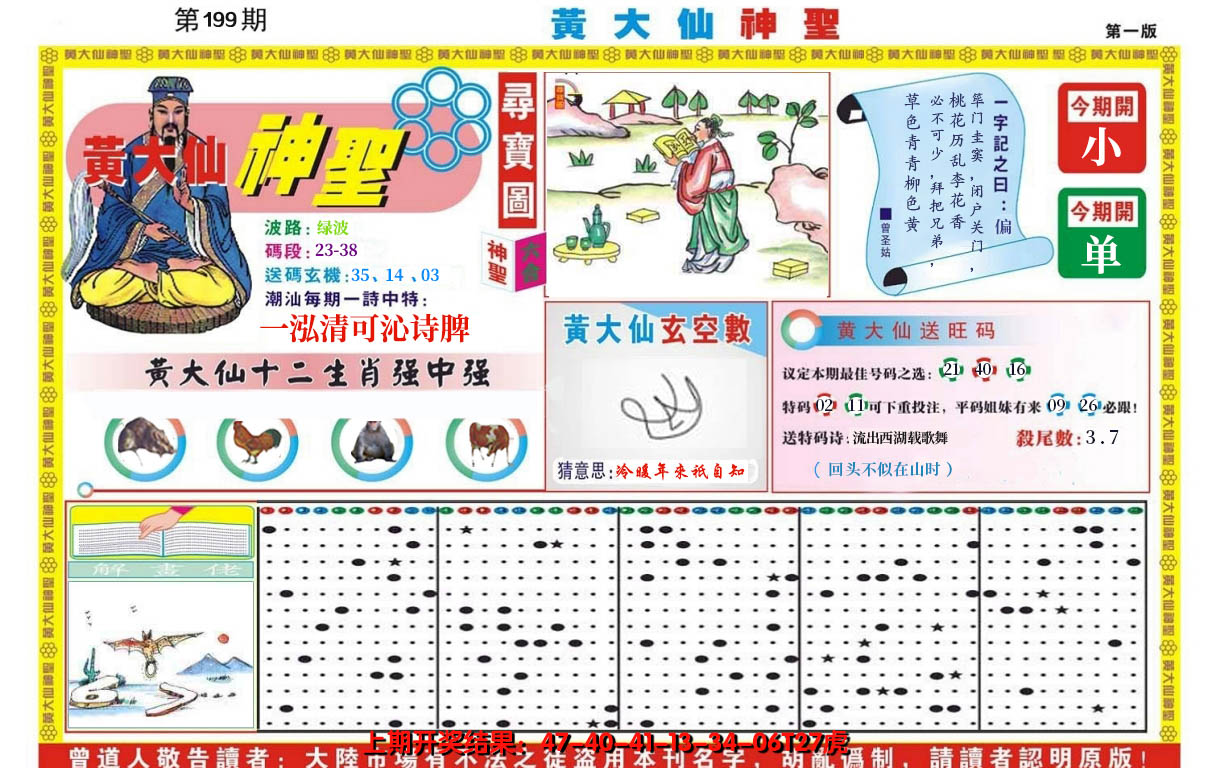 2024199期黄大仙神圣A