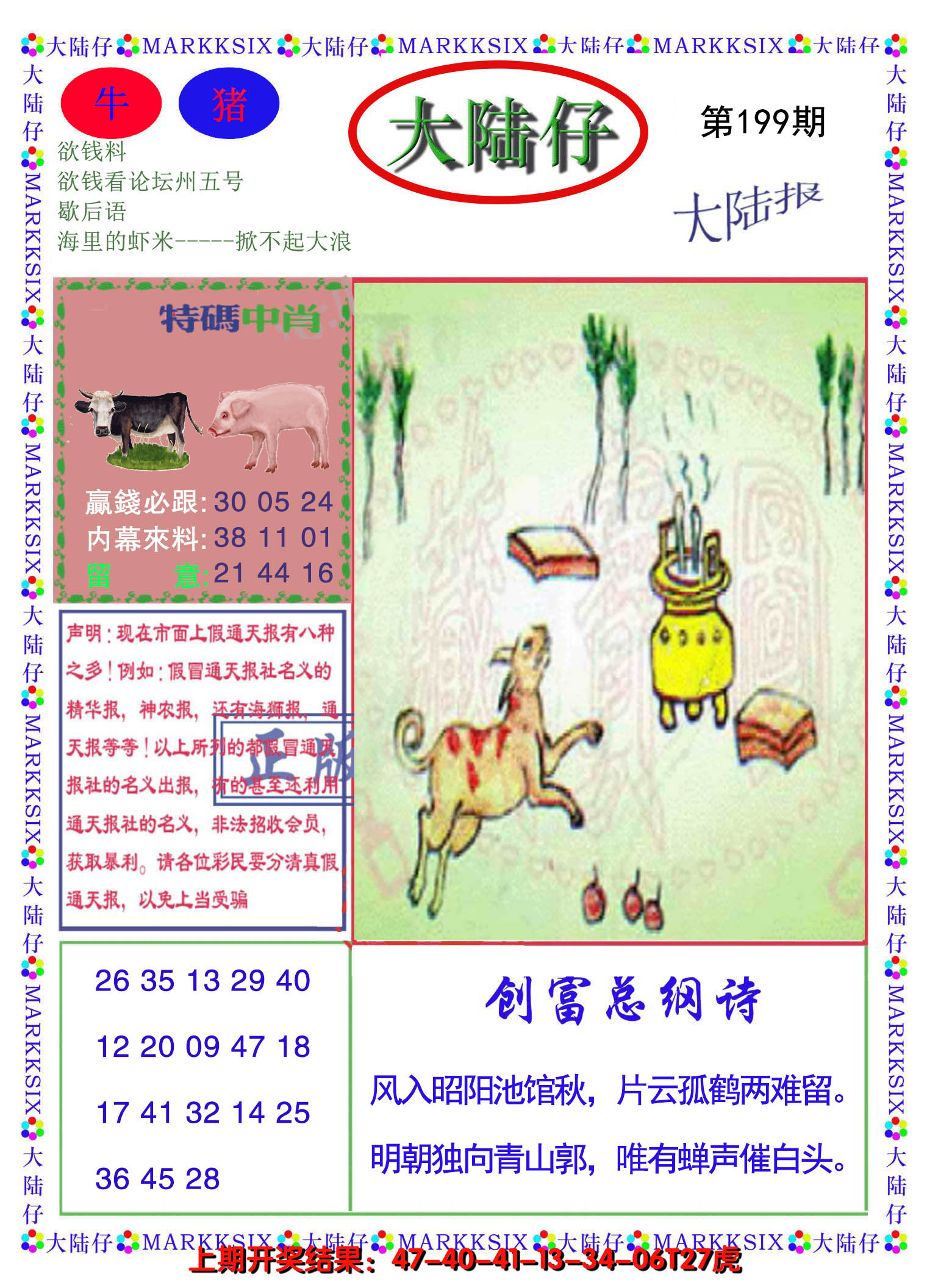 2024199期大陆仔