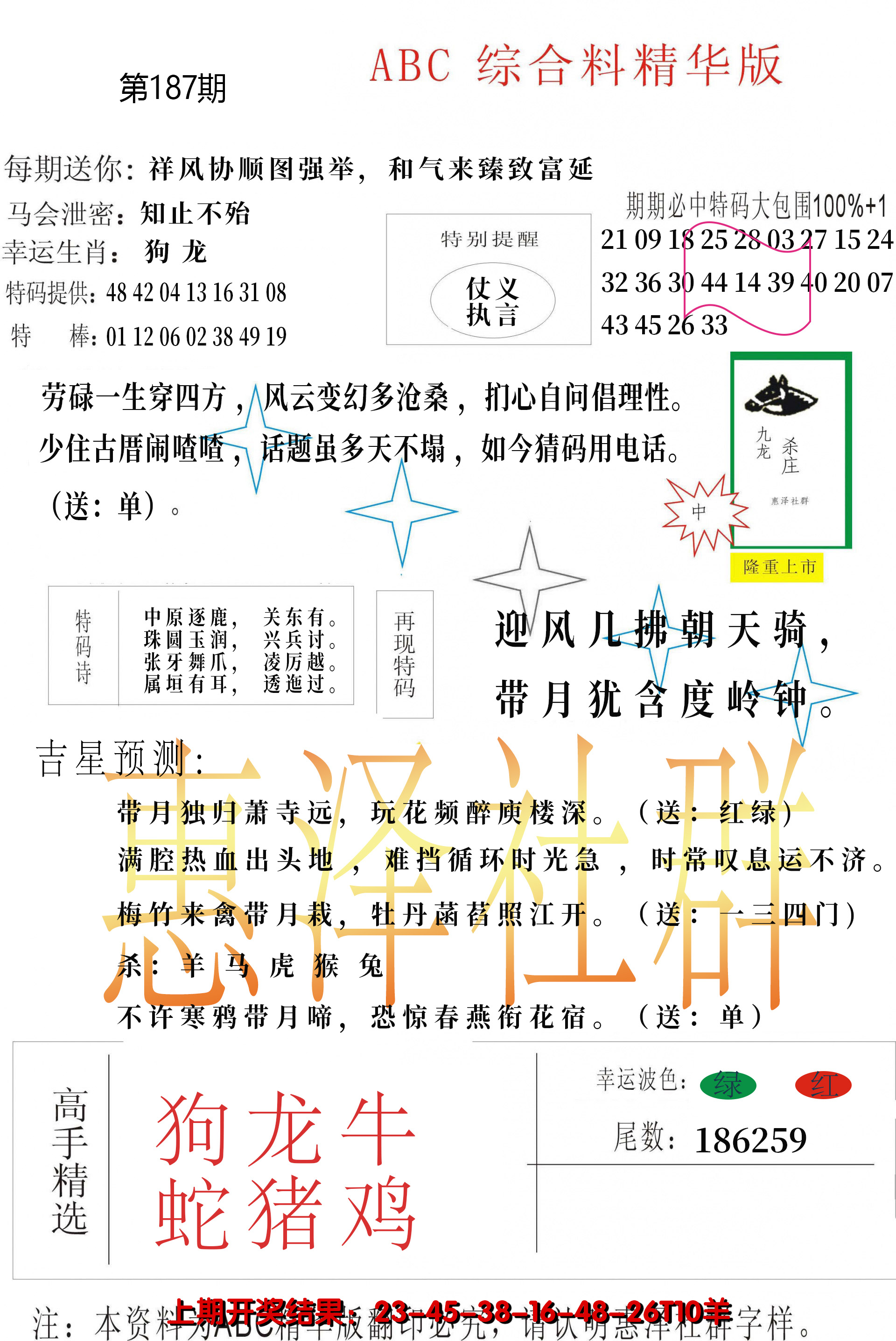 2024187期综合正版资料