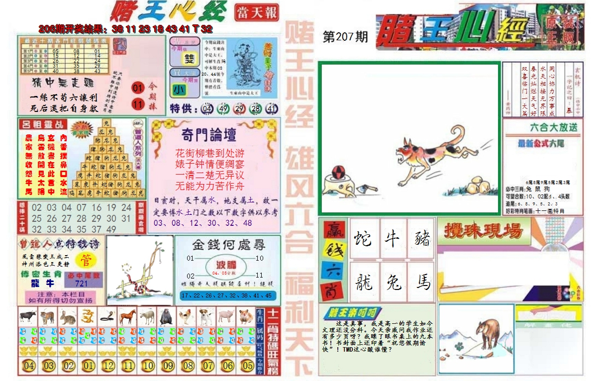 2024207期赌王心经
