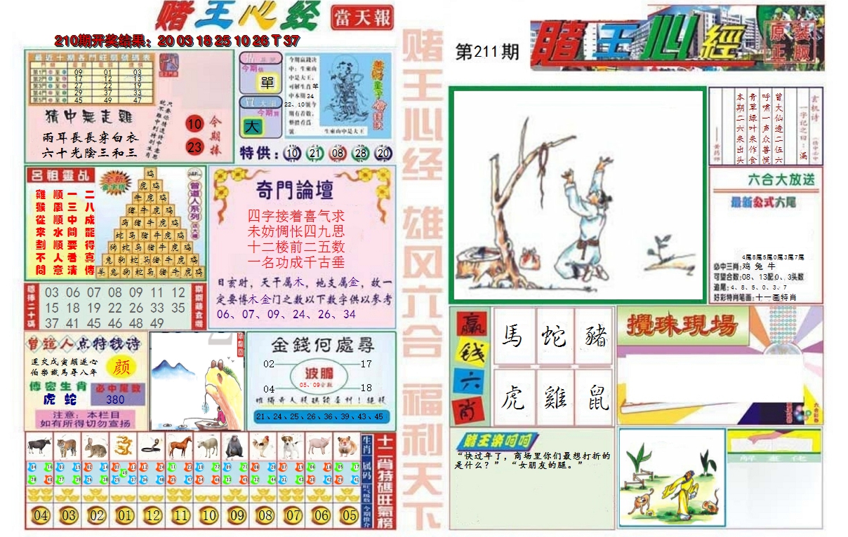 2024211期赌王心经
