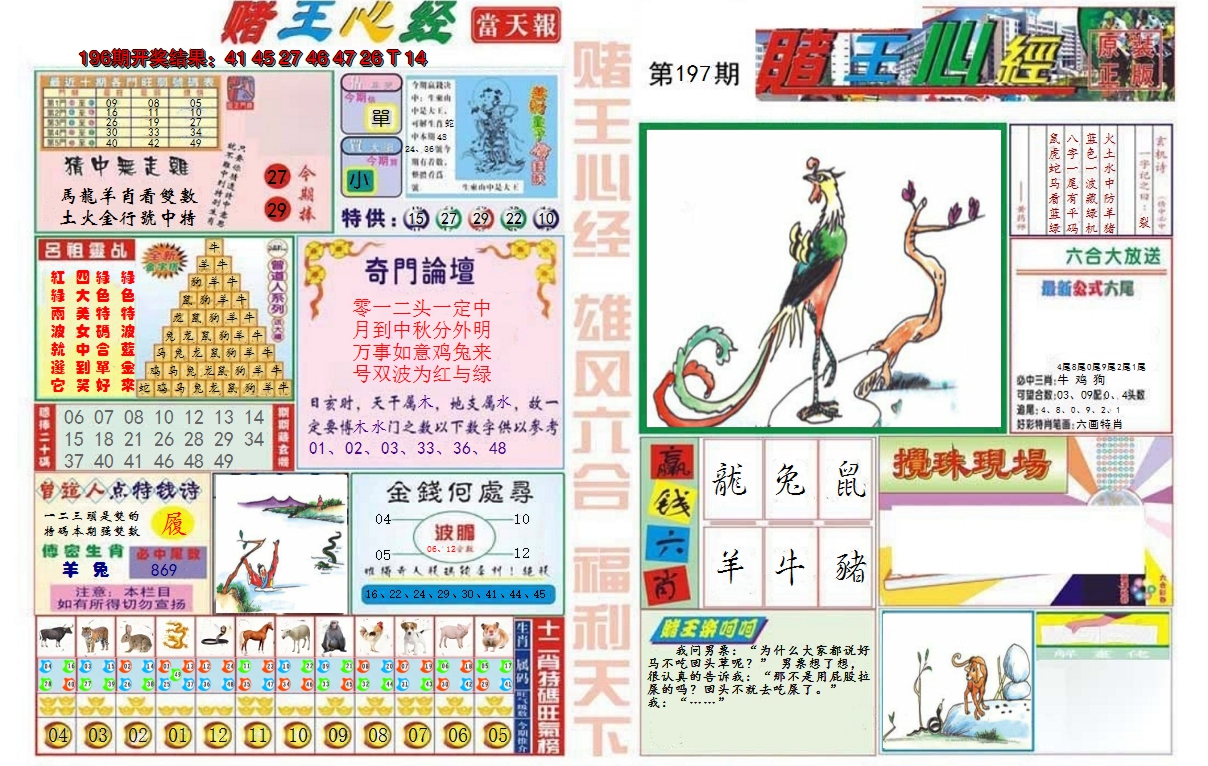 2024197期赌王心经