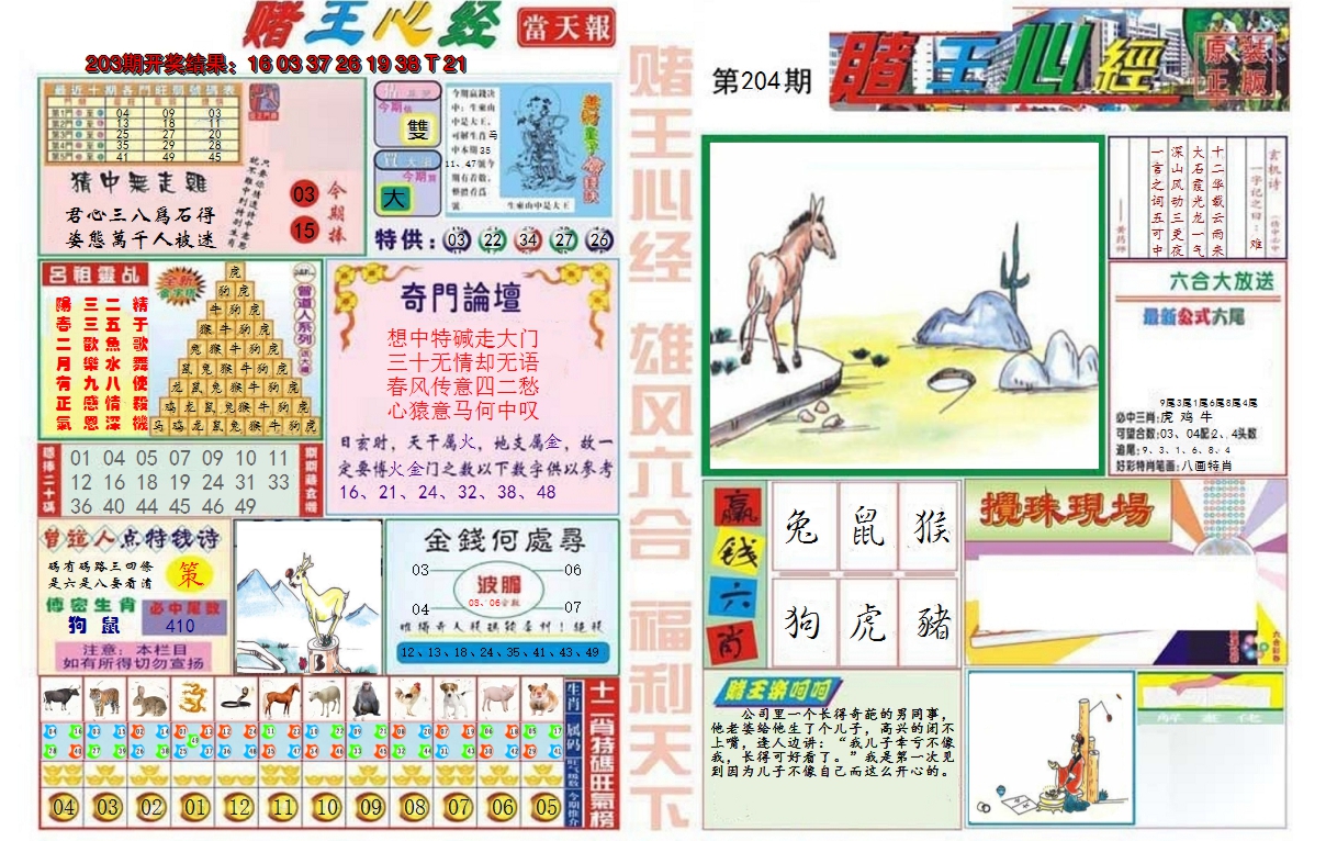 2024204期赌王心经
