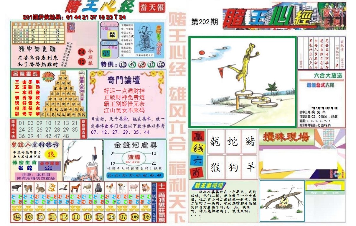 2024202期赌王心经