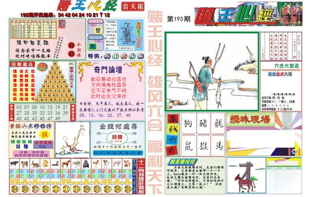 2024193期赌王心经