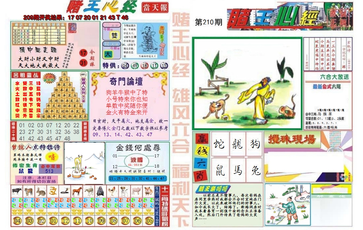 2024210期赌王心经