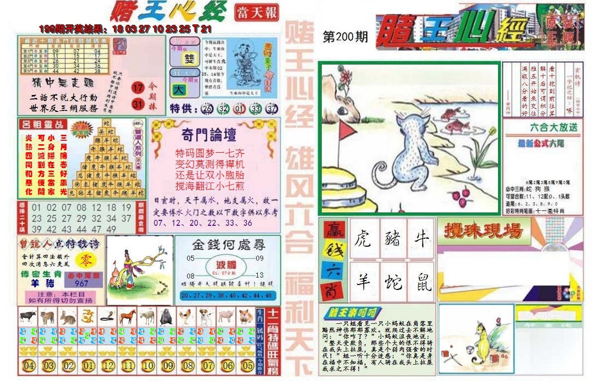 2024200期赌王心经