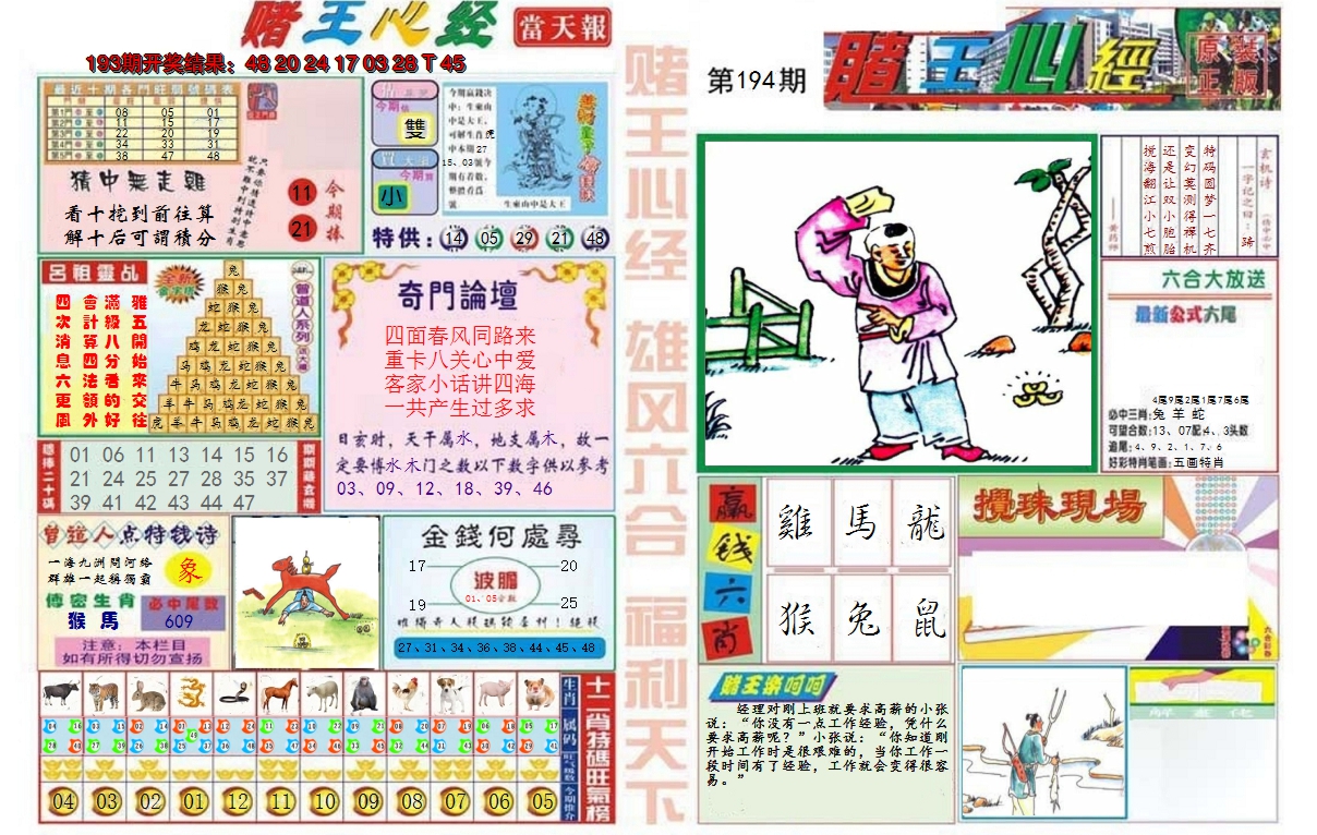 2024194期赌王心经