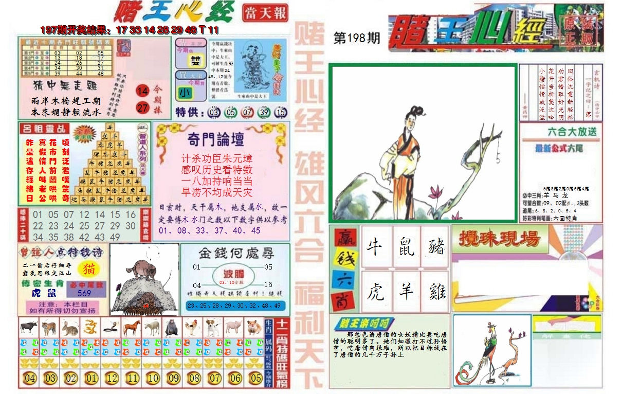 2024198期赌王心经