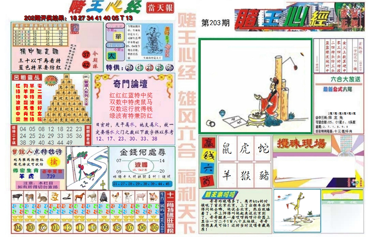 2024203期赌王心经