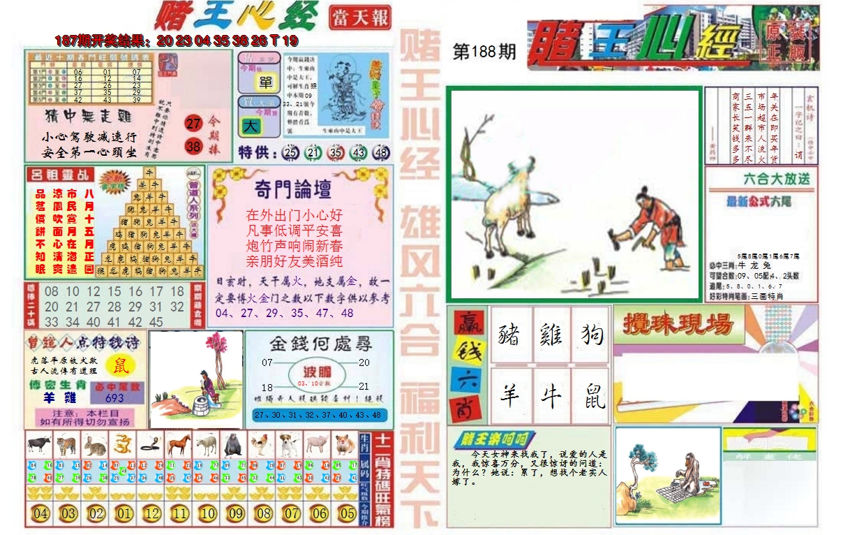 2024188期赌王心经