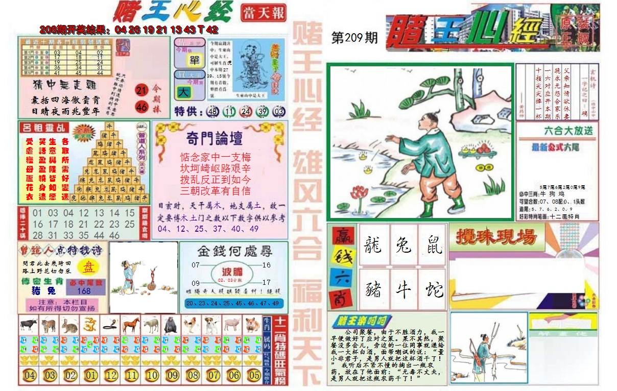 2024209期赌王心经