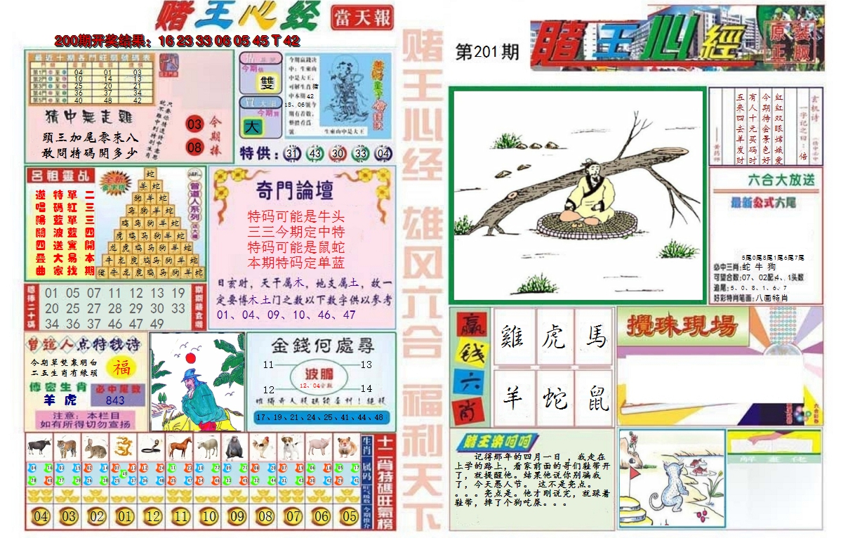 2024201期赌王心经