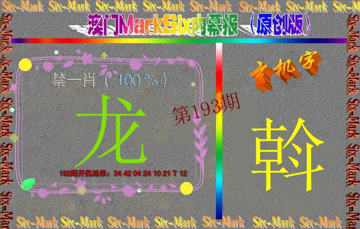 2024193期赛马会内幕报(原创版）