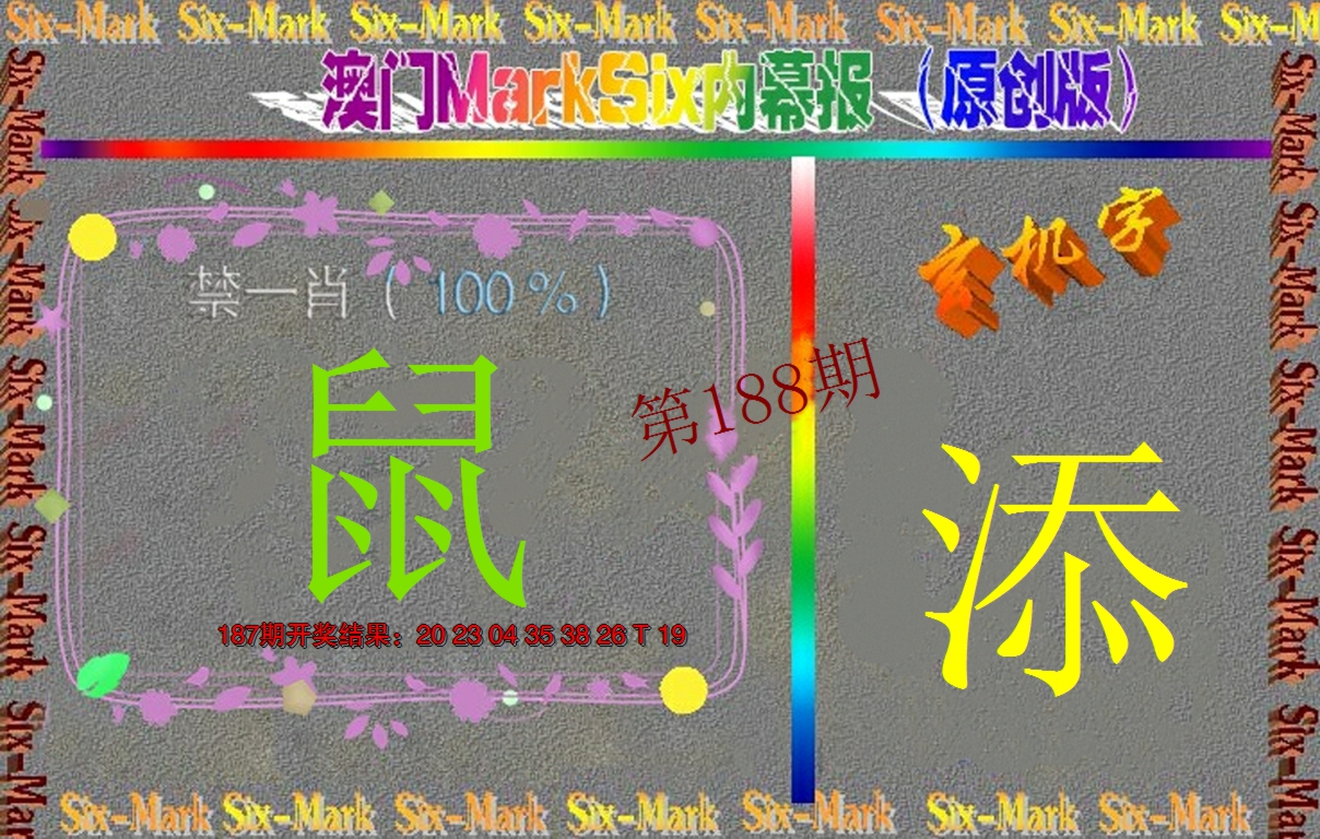 2024188期赛马会内幕报(原创版）