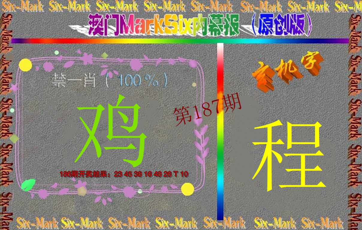 2024187期赛马会内幕报(原创版）