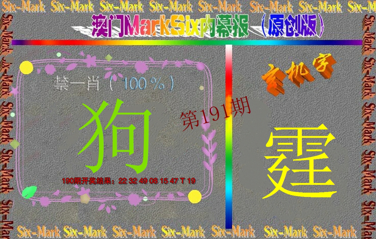 2024191期赛马会内幕报(原创版）