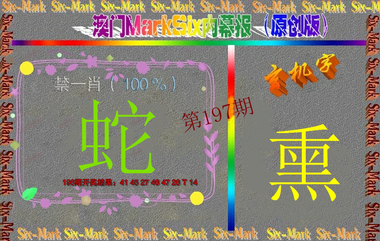2024197期赛马会内幕报(原创版）