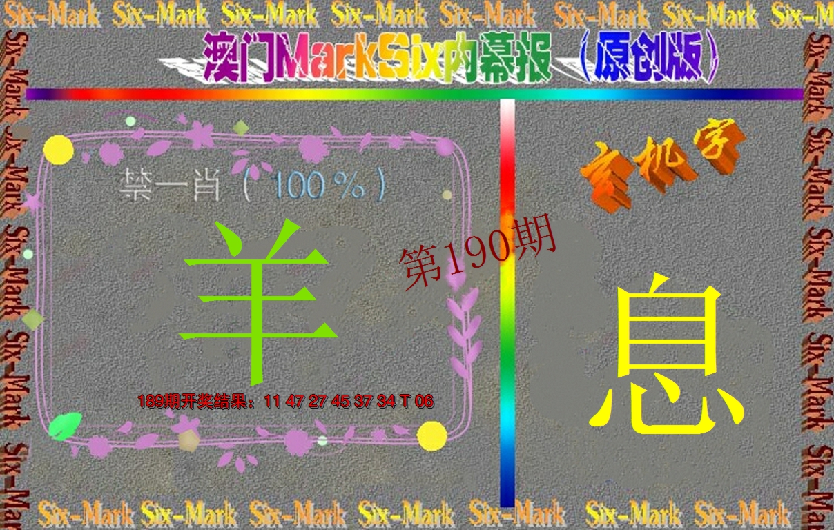 2024190期赛马会内幕报(原创版）