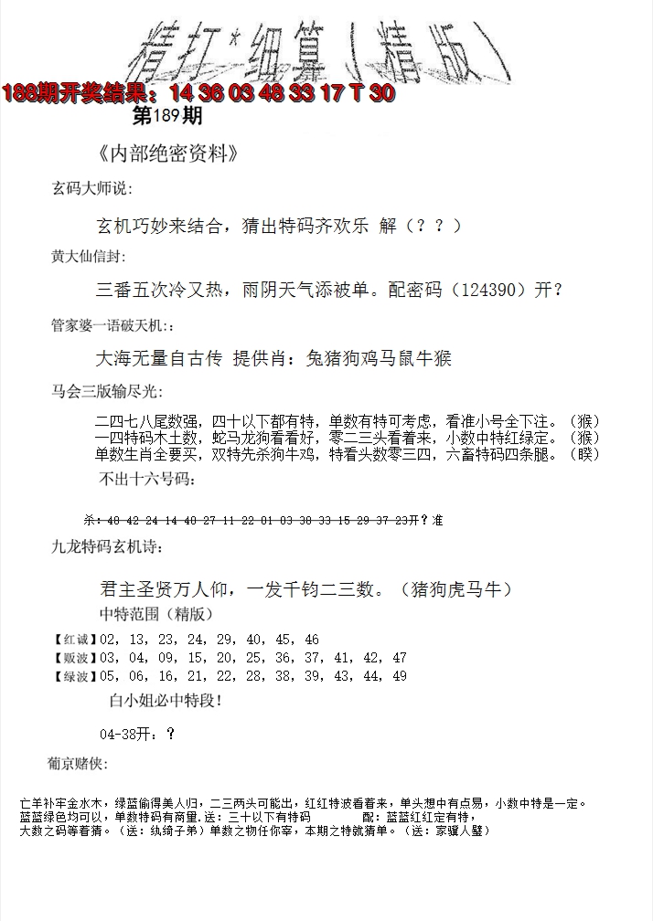 2024189期精大细算精版